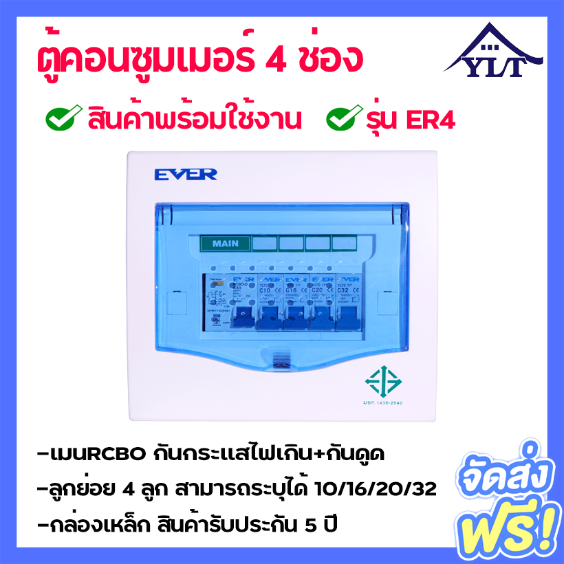 ตู้ตัดไฟบ้าน ตู้ตัดไฟConsumer ตู้ตัดไฟฟ้า ตู้ตัดไฟกันดูด เมนกันดูดRCBO Consumer Unit Breaker RCBO รุ่น ER4 !!ของแท้ รับประกัน5ปี!!