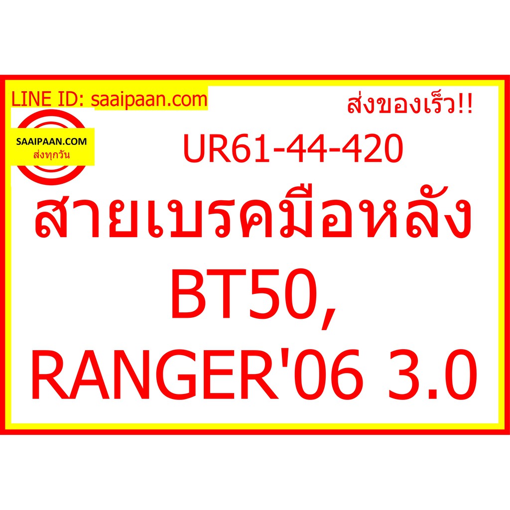 สายเบรคมือหลัง BT50, RANGER'06 3.0 UR61-44-420 397