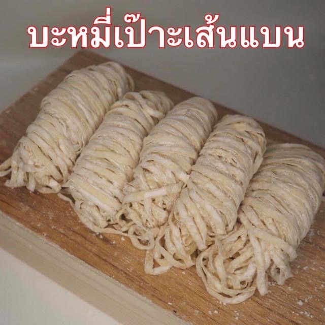 บะหมี่ บะหมี่ไข่ บะหมี่เป๊าะ บะหมี่แบน เป๊าะไข่ เส้นสด 1โล สูตรฮ่องกง ผลิตเอง วัตถุดิบนำเข้าจาก ออสเตรเลีย ไม่มีวัตถุกันเสีย