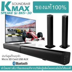 K-MAX Soundbar speake รุ่น BKS-30 ลำโพงซาวด์บาร์ของแท้จากบริษัทผู้ผลิต และจัดจำหน่ายโดยตรง มั่นใจได้สินค้าที่ดีมีคุณภาพ
