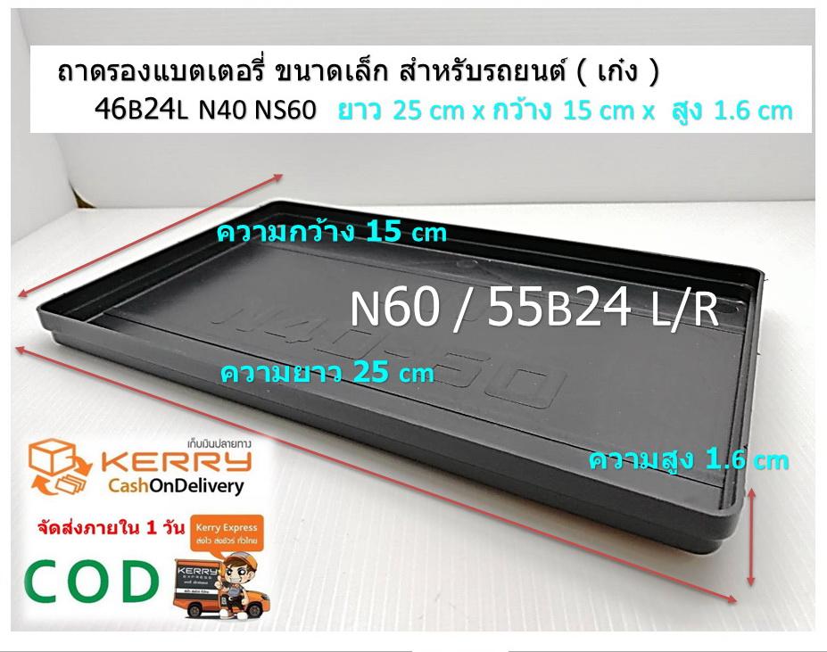 (1 ชิ้น ) VN ถาดรองแบตเตอรี่ ขนาดเล็ก สำหรับรถยนต์ ( เก๋ง ) N40 NS60 (32-52 Ah) L25x W15 x H1.6 cm แถมฟองน้ำนาโน 1 ก้อน