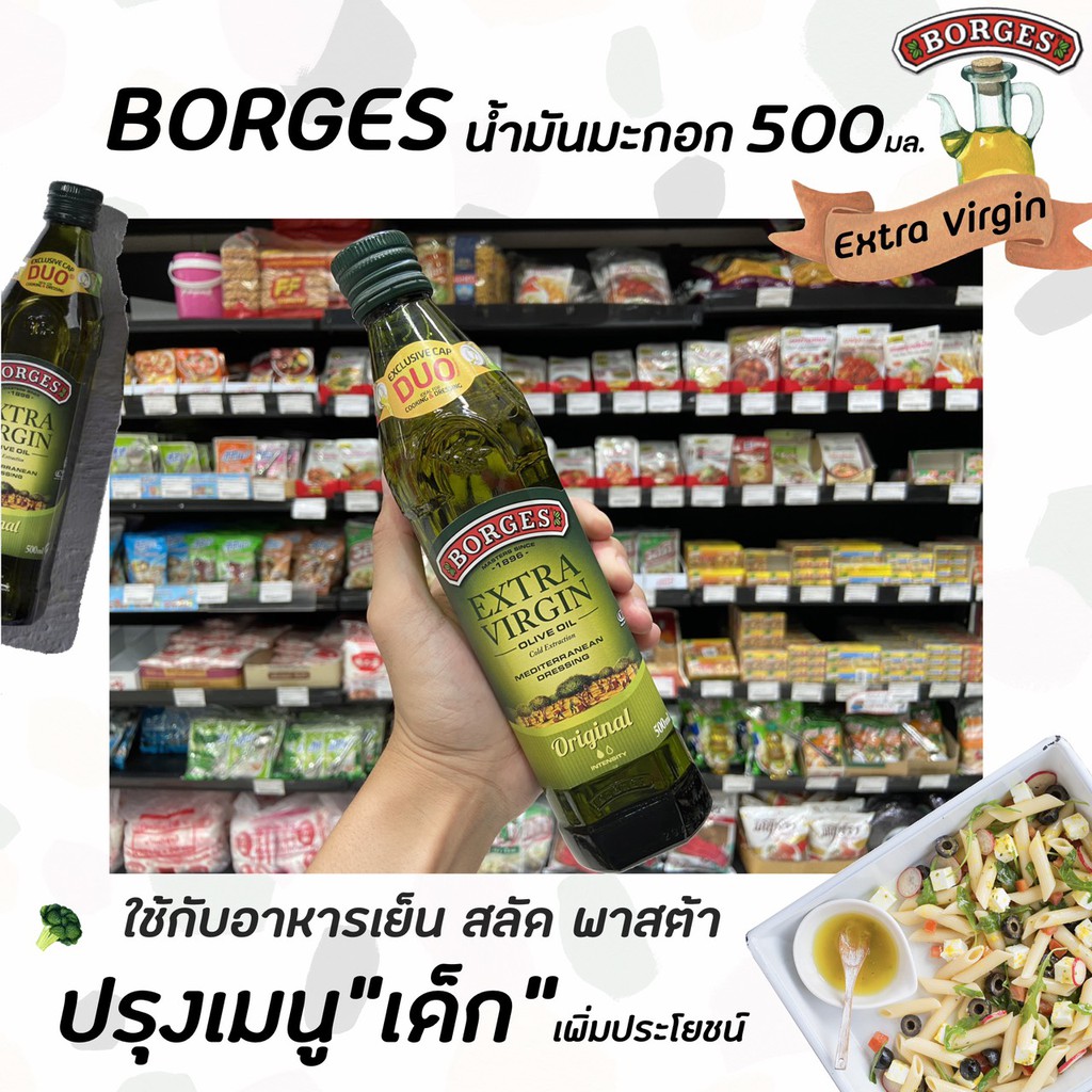 🔥500มล. ขวดใหญ่ Borges น้ำมันมะกอก Extra virgin ฝาเขียว Olive Oil จากสเปน โบรเกส โอลีฟ ออยล์ เอ็กตร้า เวอร์จิ้น