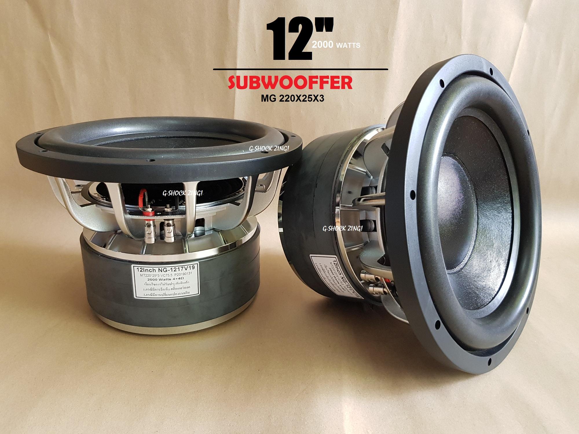 SUBWOOFER 12นิ้ว NG-1217 (ประกอบไทย)ลำโพงซับวูปเฟอร์ ขนาด12นิ้ว โครงหล่อ แม่เหล็ก 3ชั้น 2000วัตต์/ข้าง แม่เหล็ก (หนา 25มิล )วอยซ์คู่ สเปค (กว้าง220มิลxหนา25มิลx3ชั้น) = จำนวน 1คู่