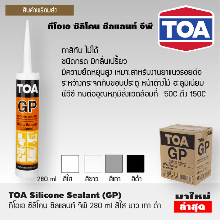 TOA Silicone Sealant GP ทีโอเอ ซิลิโคน ซีลแลนท์ จีพี อุดรอยรั่ว กัน