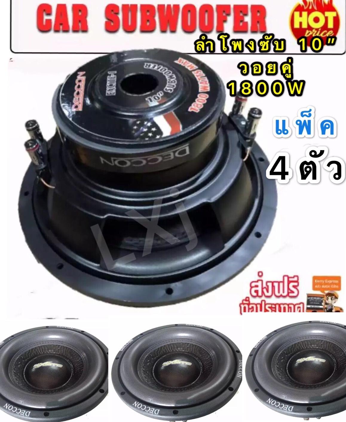 lxjดอกลำโพงรถยนต์ซัฟวูฟเฟอร์ 10 นิ้ว วอยซ์คู่ (4+4 oh1800car subwoofe1800Wr วัตต์
รุ่น DECCON (แพ็ค 4 ดอก?