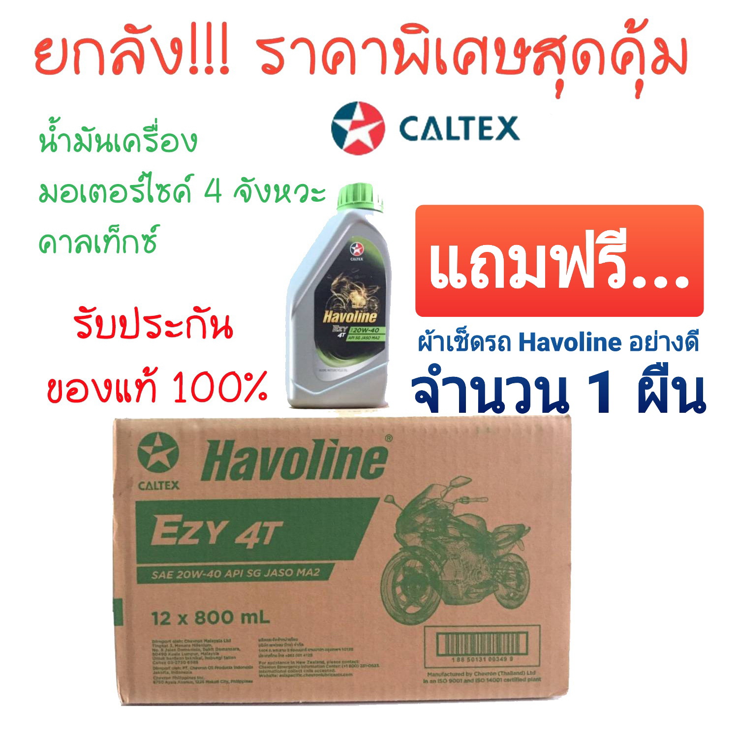 Caltex น้ำมันเครื่องมอเตอร์ไซด์ 4 จังหวะ Havoline Ezy 4T SAE 20W-40 (ขนาด12กระป๋องx800ml.) รับประกัน ของแท้100% แถมฟรี ผ้าHavoline 1ผืน