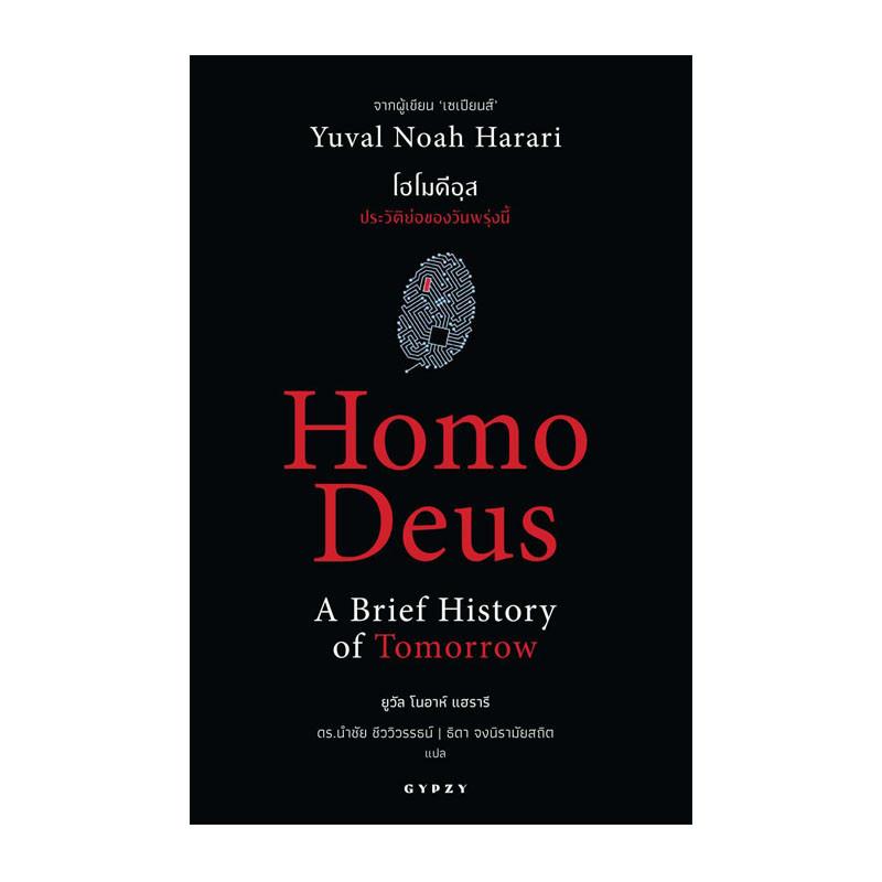 โฮโมดีอุส ประวัติย่อของวันพรุ่งนี้ : Homo Deus A Brief History of Tomorrow