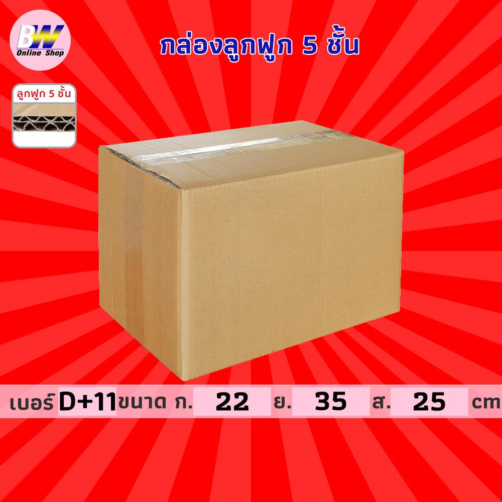 กล่องลูกฟูก 5 ชั้น 22.00x35.00x25.00cm (D+11) (แพ็ค 10)