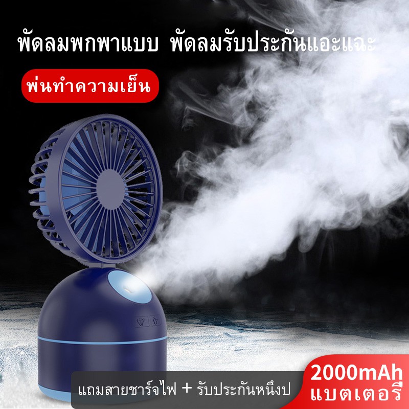 ราคาช็อค!! พัดลมไอน้ำ พัดลมแบบพกพาUSB พัดลมทำความเย็น แบบมือถือได้ พัดลมเย็นมากกกก ประหยัดไฟ