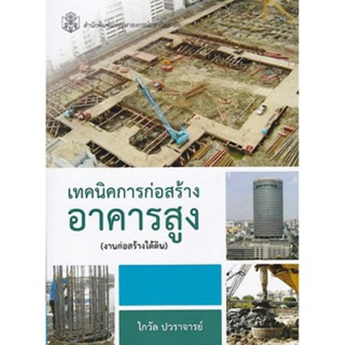 เทคนิคการก่อสร้างอาคารสูง (งานก่อสร้างใต้ดิน) (9789740336372)