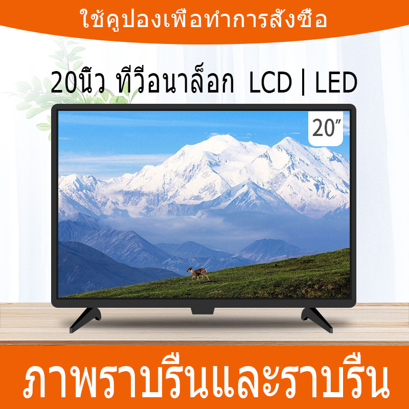 โทรทัศน์จอแบน  HD LCD TV   ​ทีวีขนาด 20 นิ้ว   มัลติพอร์ต    ความละเอียดจอภาพ 1600*900 เสียงดีทีวีสีบ้าน    LCD HDTV  ขนาดทีวี(กว้าง x สูง x ลึก)     560 x 340 x 50mm