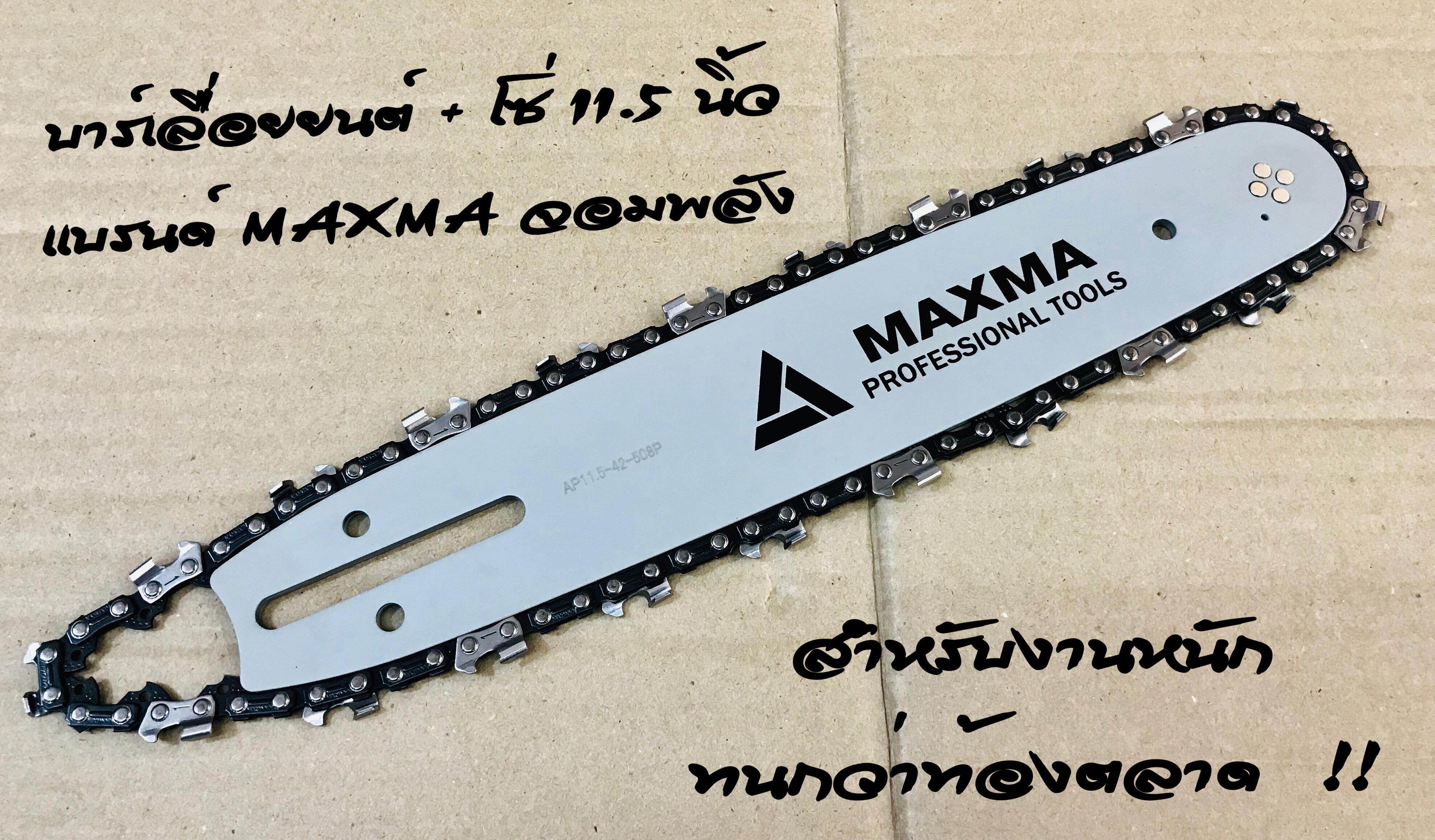 MAXMA จอมพลัง #เซ็ตเเพ็คคู่ บาร์เลื่อยยนต์ + โซ่ 11.5 นิ้ว ( การันตีความทนทาน อันดับหนึ่ง 1000% )