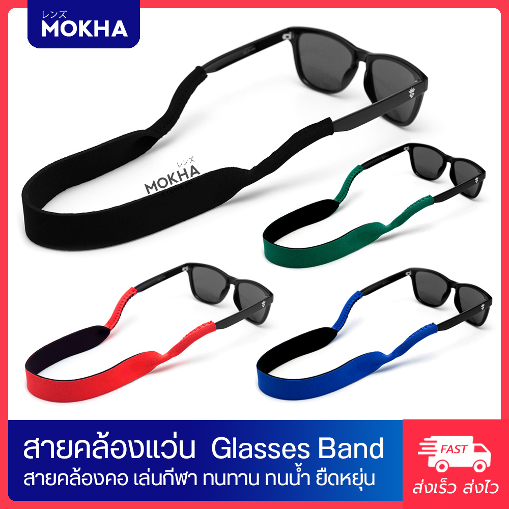 MOKHA สายคล้องแว่นตา สายแว่น สายผ้ายืด สายคล้องคอ (glasses band strap)