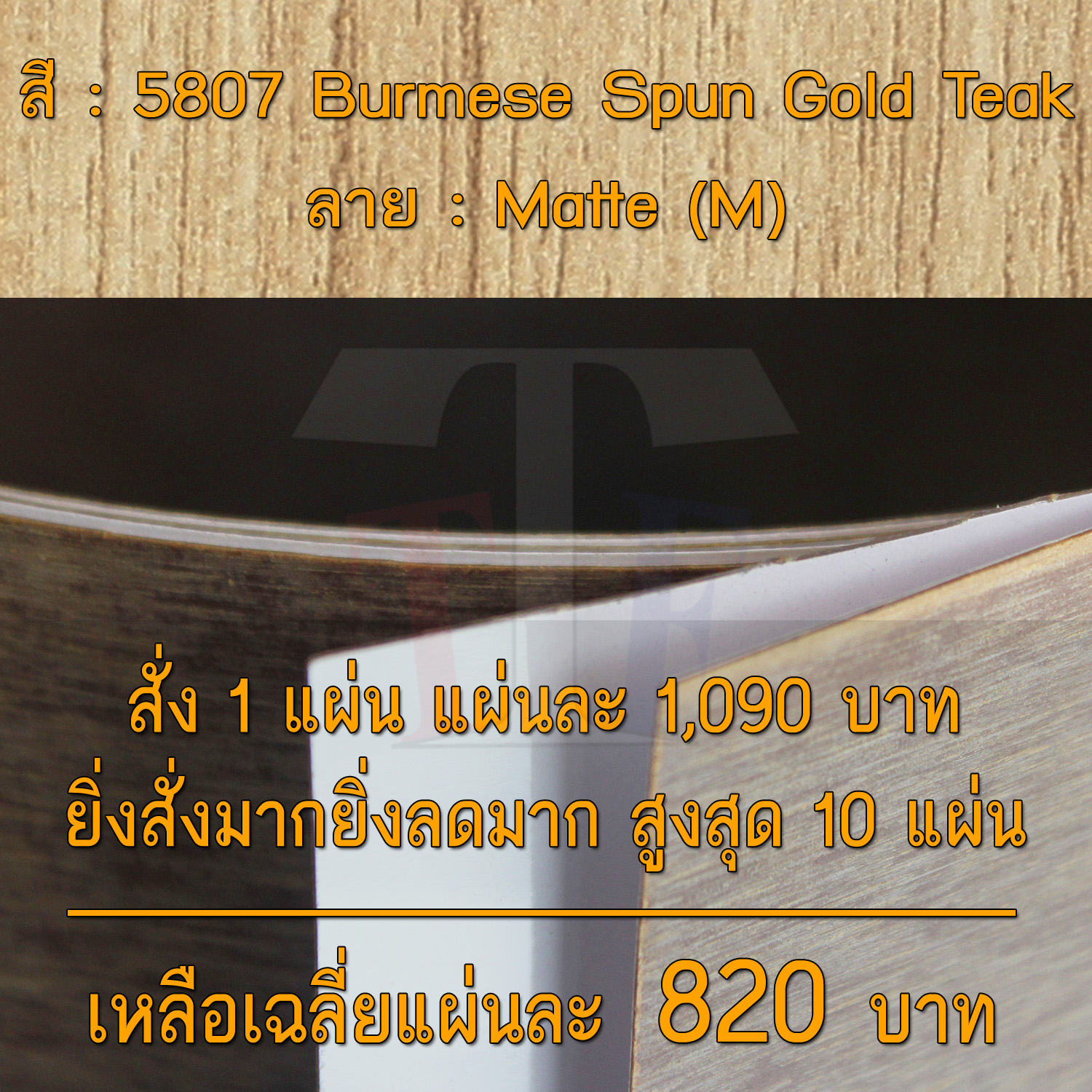 แผ่นโฟเมก้า แผ่นลามิเนต ยี่ห้อ TD Board ลายไม้สัก รหัส 5807 Burmese Spun Gold Teak พื้นผิวลาย Matte (M) ขนาด 1220 x 2440 มม. หนา 0.70 มม. ใช้สำหรับงานตกแต่งภายใน งานปิดผิวเฟอร์นิเจอร์ ผนัง และอื่นๆ เพื่อเพิ่มความสวยงาม formica laminate 5807M