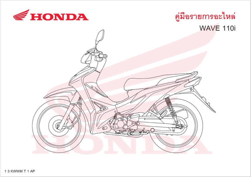 สมุดภาพอะไหล่ Honda Wave110i ( ปี 2009  KWWA )