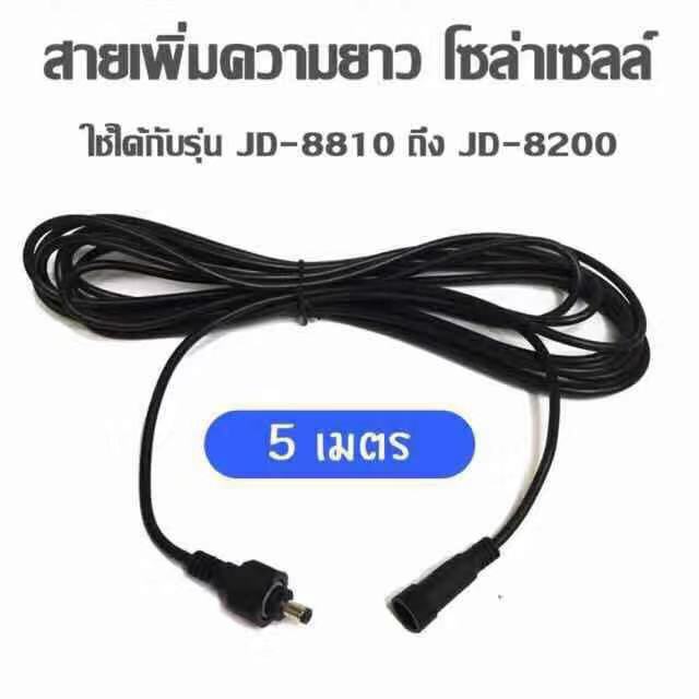 JINDIAN สายต่อเพิ่มความยาวไฟโซล่าเซลล์ โคมไฟสปอตไลท์ สายไฟโซล่าเซลล์ Extension Cord Solar Extension Cable Waterproof IP67 สายต่อเพิ่มความยาวโคมไฟสปอร์ตไลท์ รุุ่น JD8810 ถึง JD8200 (ยาว 5 เมตร /10 เมตร)