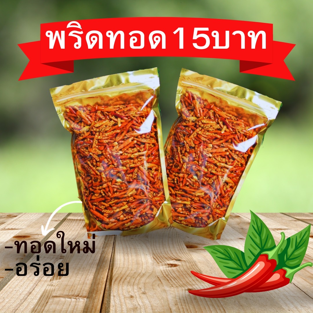 🔥 พริกทอด 📌พริกทอด15บาท Crispy Fried Chili พริกทอดกรอบ พริกทอด พริกคั่ว 