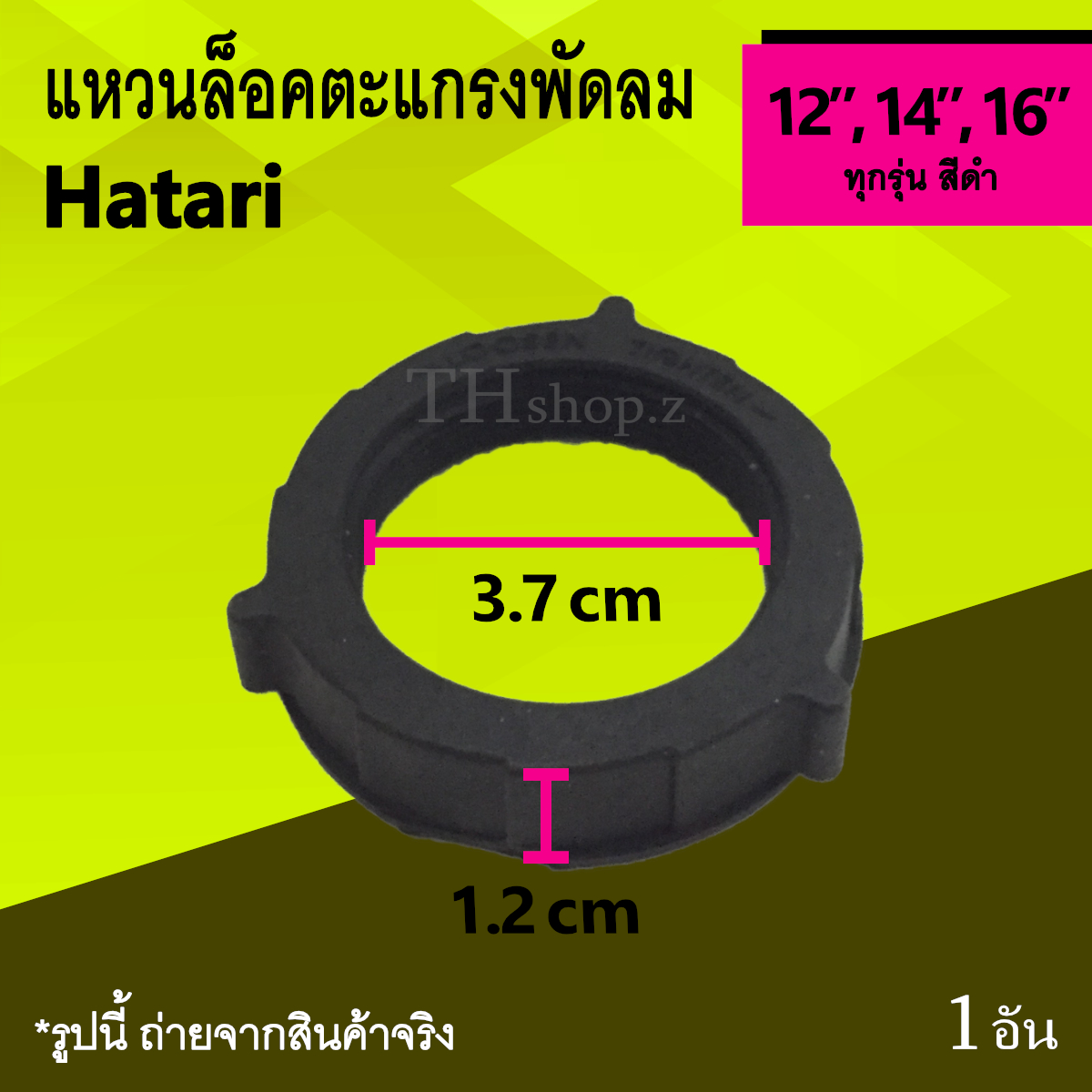 แหวนล็อคตะแกรงพัดลม Hatari 12, 14, 16 นิ้ว : ตัวล็อค ที่ล็อค ฮาตาริ ตะแกรงด้านหลัง พัดลม อะไหล่ อาหลั่ย อะไหร่ อาหล ย Ha