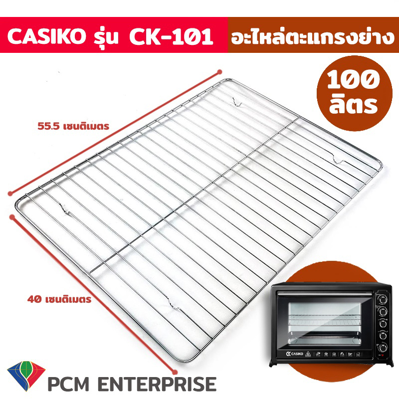 CASIKO [PCM] อะไหล่  ตะแกรง  ย่างเตาอบอลูมิเนียม ขนาด 100 ลิตร รุ่น SW-5511 / SW-5100