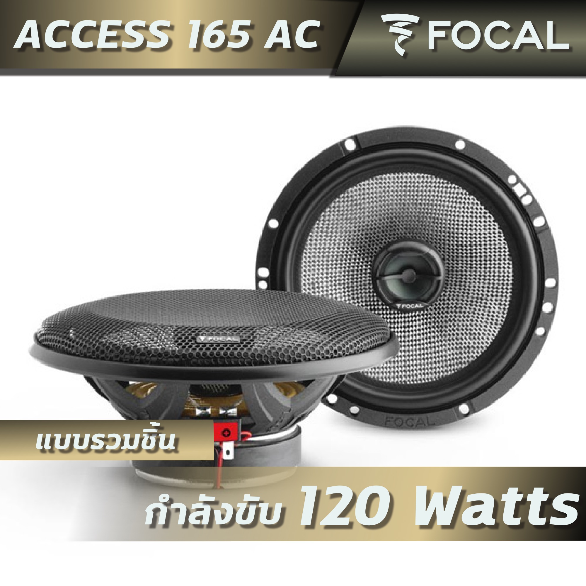 ลำโพงติดรถยนต์ FOCAL ACCESS 165-AC ขนาด 6.5 นิ้ว แบบรวมชิ้น (เสียง 2 ...
