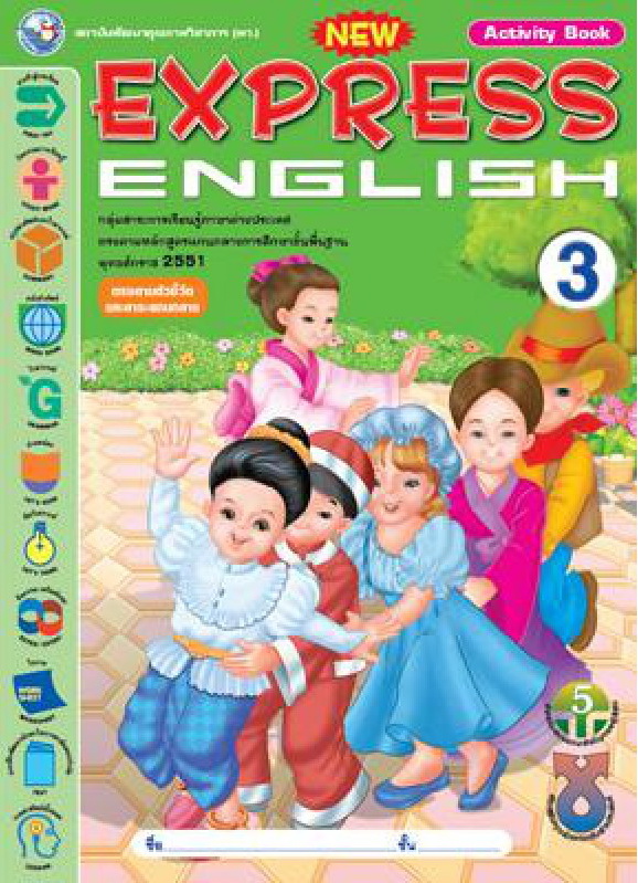 หนังสือเรียน New Express English 3 (Activity book) พว.