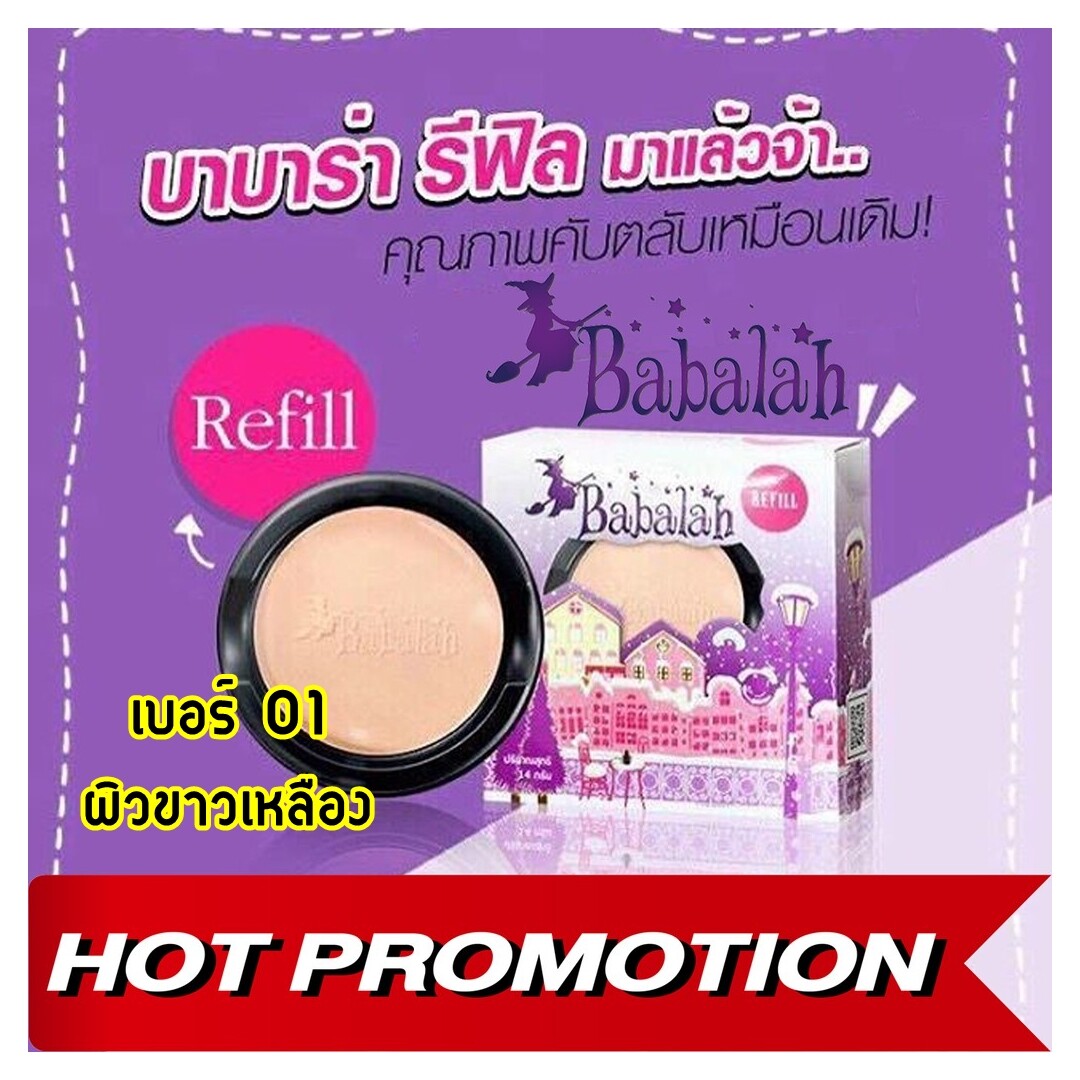 (Refill) Babalah Cake 2 Way Powder 14g ( สูตร1 ) แป้งบาบาร่า รีฟิล ของแท้ แป้งพัฟ คุมมัน ปกปิด บางเบา( รีฟิล # 01 ) 1 ตลับ