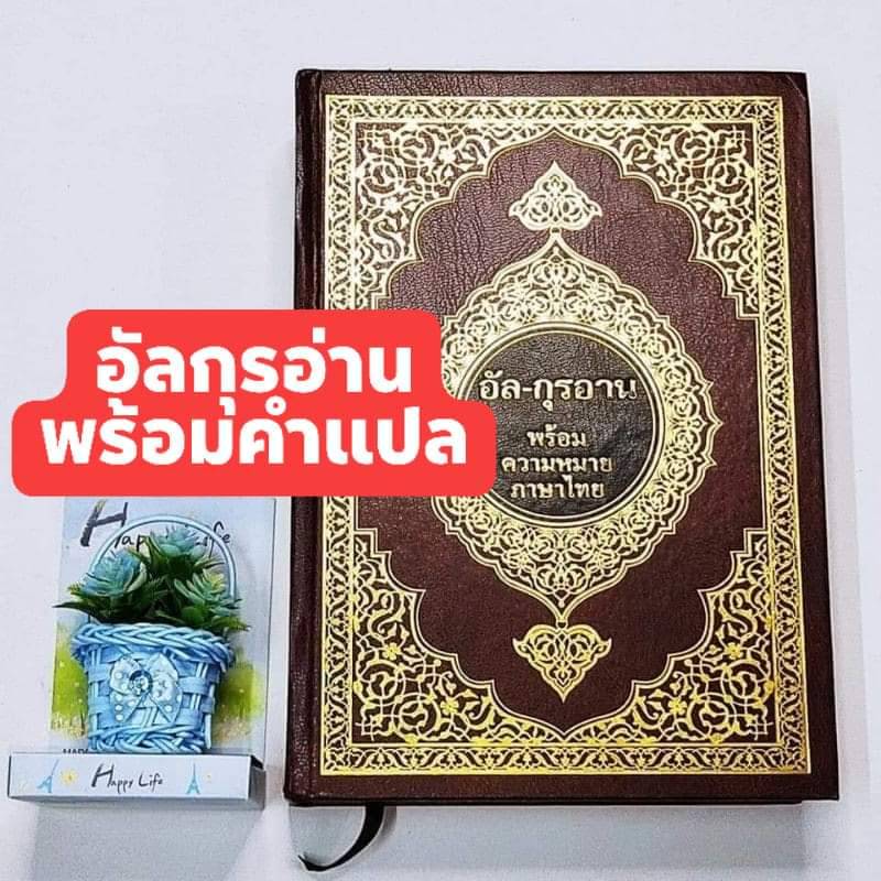 อัลกุรอ่าน พร้อมแปลความหมายภาษาไทย มุสลิม อิสลาม