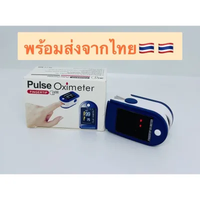 พร้อมส่งจากไทย เครื่องวัดออกซิเจนปลายนิ้ว เครื่องวัดออกซิเจนในเลือด Oxygen pulse fingertip oximeter