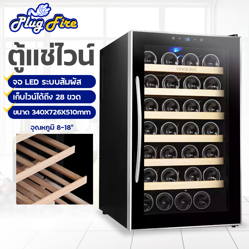 ตู้แช่ไวน์ ตู้แช่ไวน์สด ตู้เก็บไวน์ ตู้แช่ไวน์สำหรับครอบครัว Vinocave Wine Cooler สามารถเก็บไวน์ได้มากถึง 28ขวด จอแสดงผล LED  Plugfire