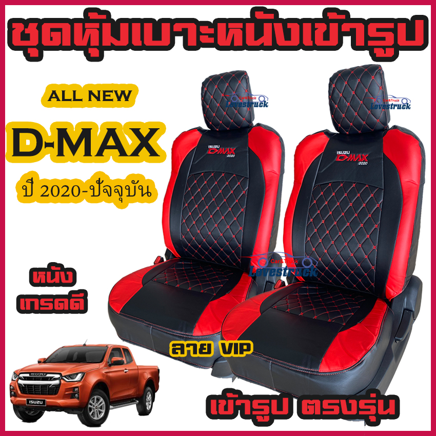 ชุดหุ้มเบาะ VIP D-MAX 2020-ปัจจุบัน ใส่ได้ ทุกรุ่น หุ้มเบาะแบบสวมทับ เข้ารูปตรงรุ่นชุด หนังอย่างดี ชุด หุ้ม เบาะ รถยนต์ หนัง หุ้ม เบาะ รถยนต์