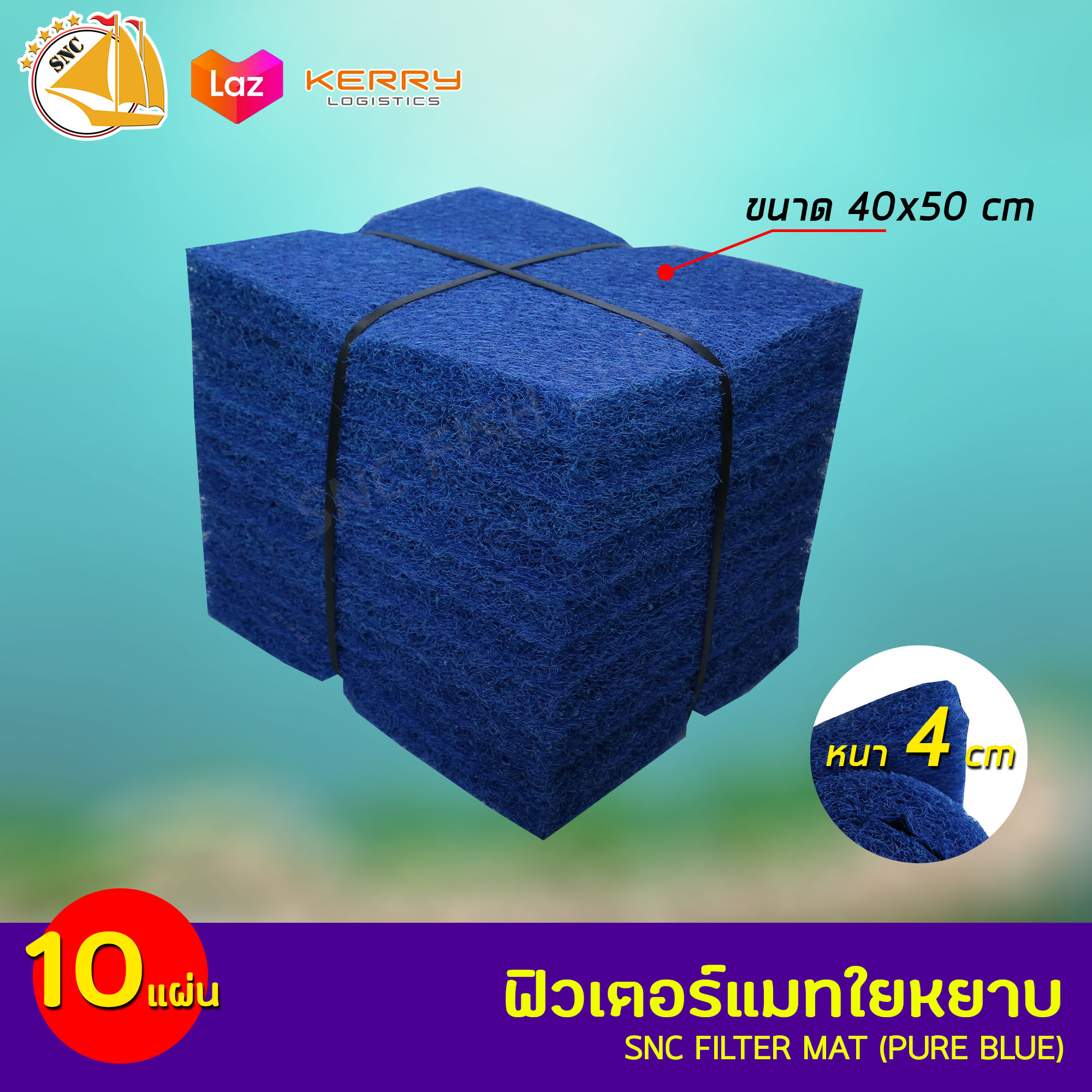 โปรโมชั่น SNC Filter mat (Pure Blue) ฟิวเตอร์แมทใยหยาบ 40x50cm 10 แผ่น