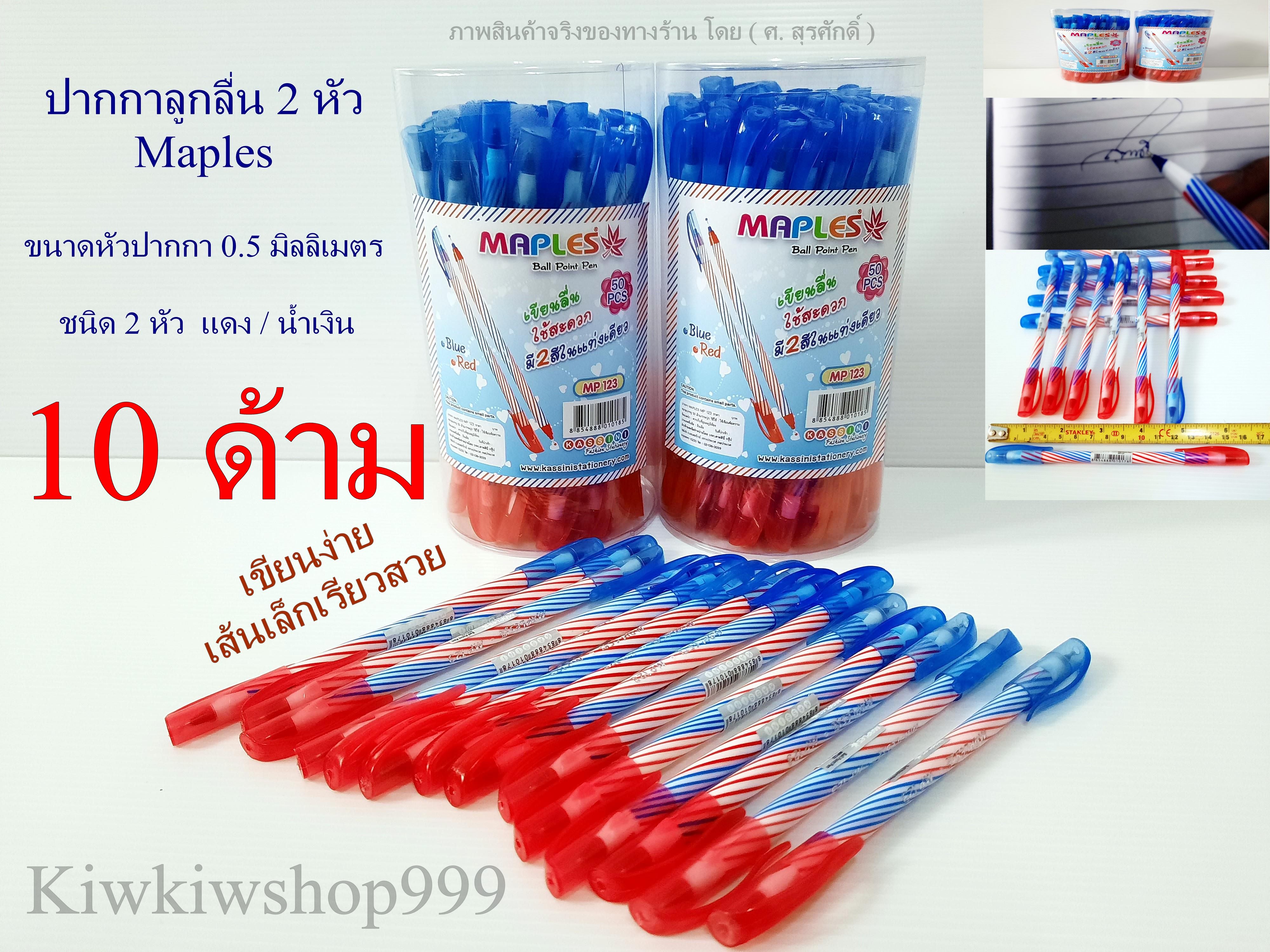 ปากกาลูกลื่น 2 หัว ( 10 ด้าม ) ปากกา Pen หัว 0.5 มม. ปากกาลูกลื่น Maples Pen สีน้ำเงิน/แดง ในแท่งเดียว เส้นเล็ก เรียว สวย เขียนง่าย ปากกา pen