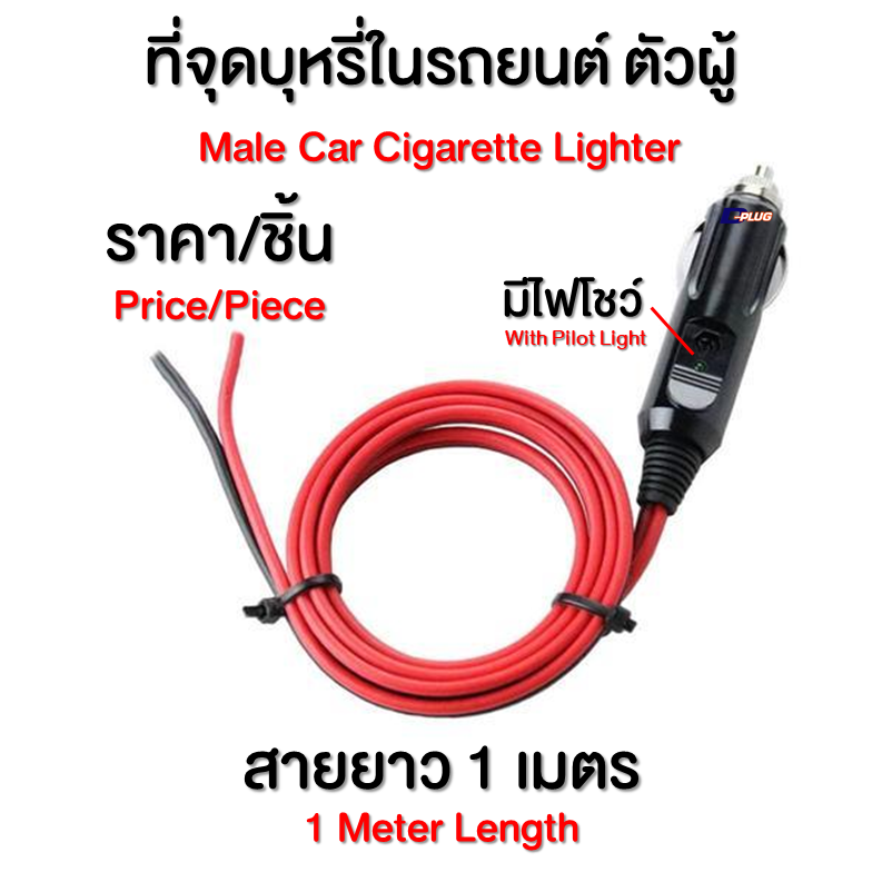 ที่จุดบุ.หรี่ในรถยนต์ ตัวผู้ พร้อมสายไฟ Car Cigarette1 Lighter Male Plug With Cable