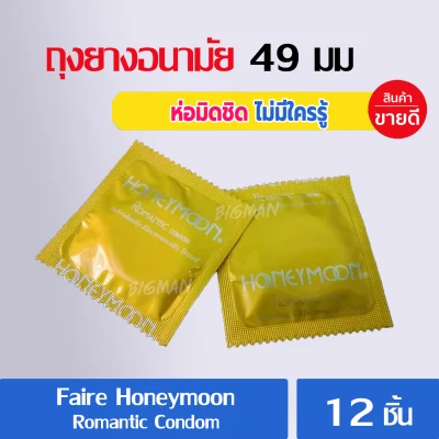 ถุงยางอนามัย แฟร์ ขนาด 49 มม. 12ชิ้น ฮันนีมูน โรแมนติก condom faire honeymoon Romantic 49 mm ถุงยางราคาถูก