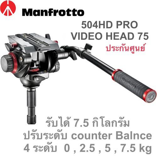 504HD PRO VIDEO HEAD 75 Manfrotto หัววิดีโอ ระบบน้ำมัน ประกันศูนย์3ปี