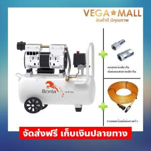 BONTA ปั๊มลม เครื่องปั๊มลม เครื่องอัดลม Oil Free เสียงเบา ขนาด 30 ลิตรเต็ม พร้อมคอปเปอร์ และสายลม 15 m. BONTA ปั๊มลม เครื่องปั๊มลม เครื่องอัดลม Oil Free เสียงเบา ขนาด 30 ลิตรเต็ม พร้อมคอปเปอร์ และสายลม 15 m.