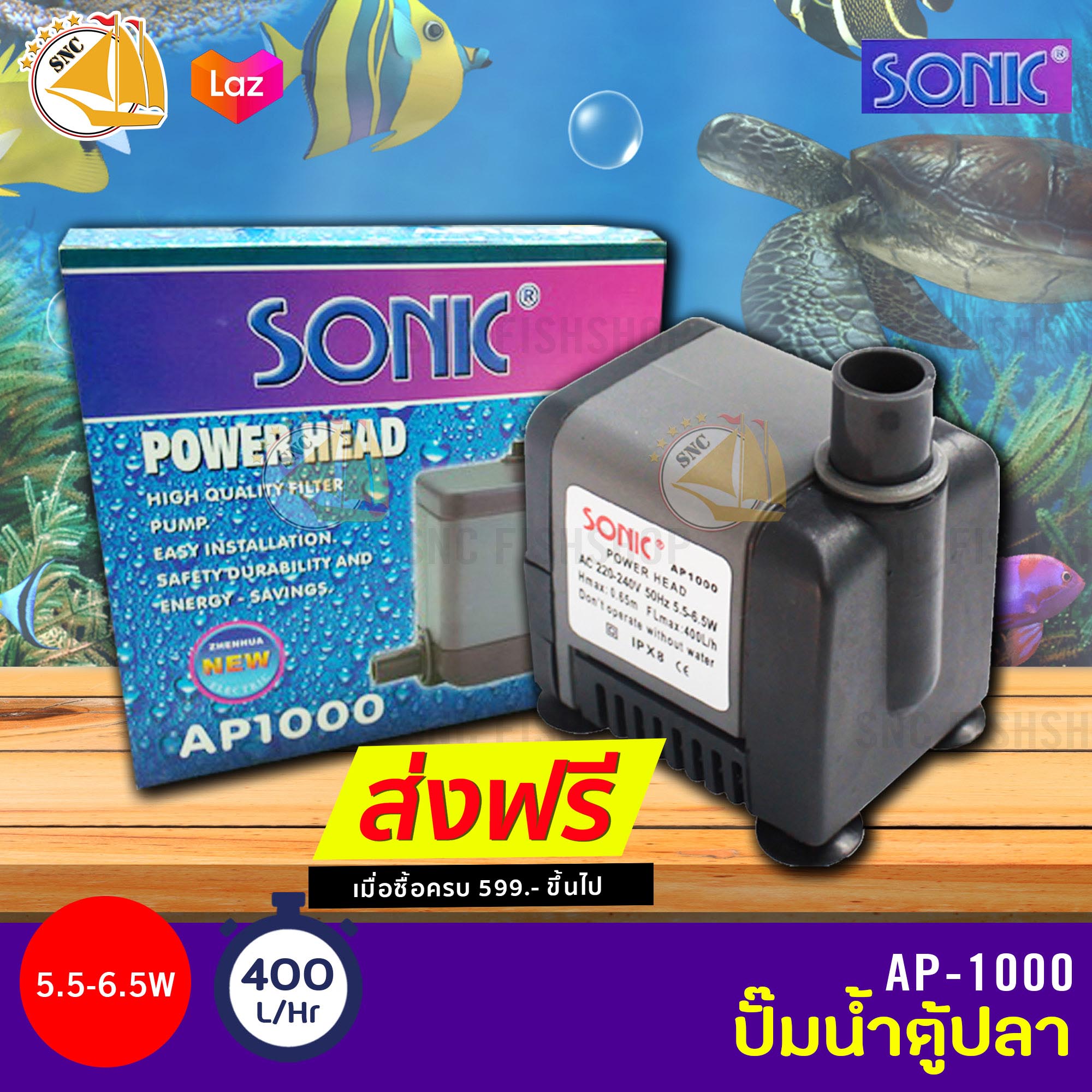 SONIC AP1000 กำลังไฟ 6.5W 400L/H ปั๊มน้ำ ปั๊มบ่อ ปั๊มน้ำตก ปั๊มน้ำพุ AP-1000