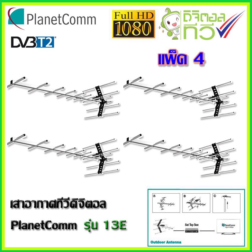 PlanetComm Antenna wing 13E เสาอากาศทีวีดิจิตอล แพ็ค 4