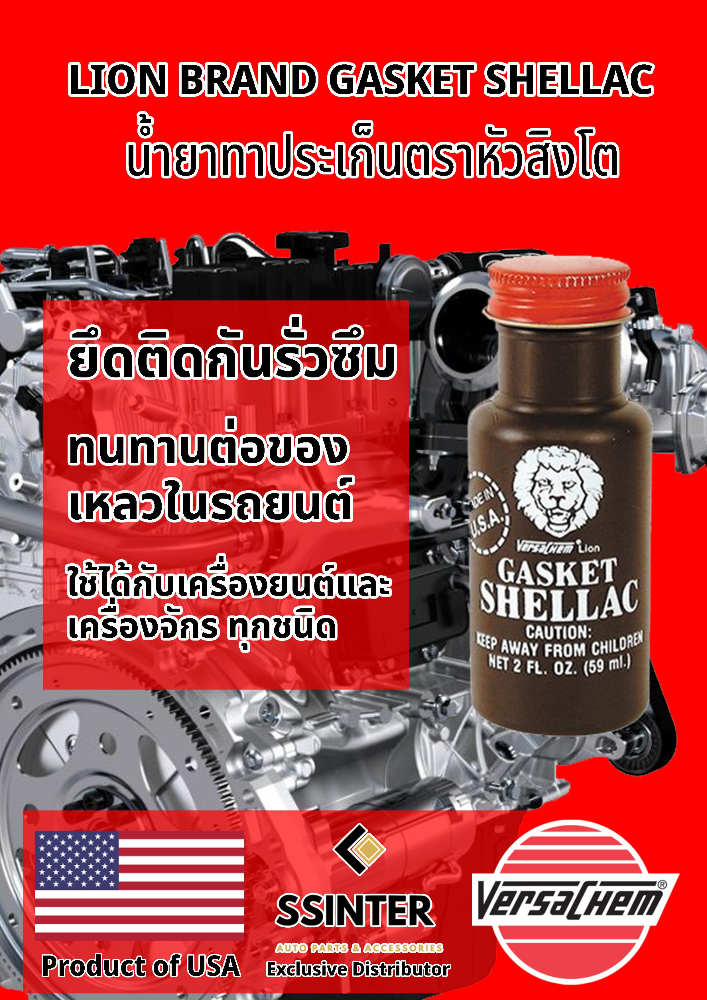 เวอร์ซาเคม น้ำยาทาปะเก็น ตราหัวสิงโต Versachem Lion Brand Gasket