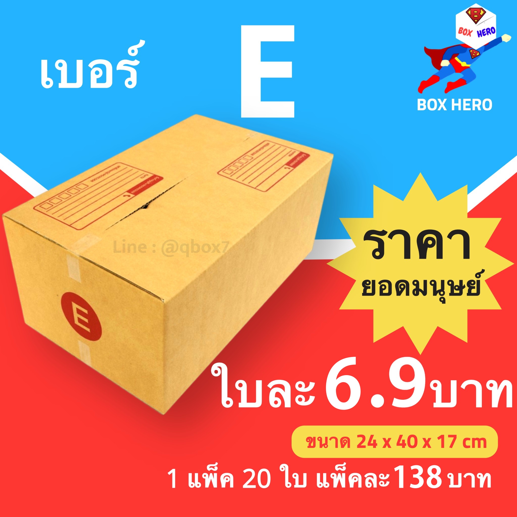 BoxHero กล่องไปรษณีย์เบอร์ E มีพิมพ์จ่าหน้า กล่องพัสดุ (20 ใบ 138 บาท)