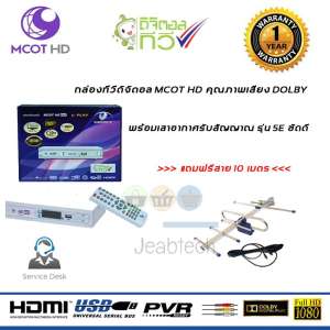 กล่องดิจิตอล Set Top Box MCOT HD BOX รุ่น PLAY+ เสาอากาศดิจิตอลทีวี ชัดดี พร้อมสายสัญญาณ 10 เมตร