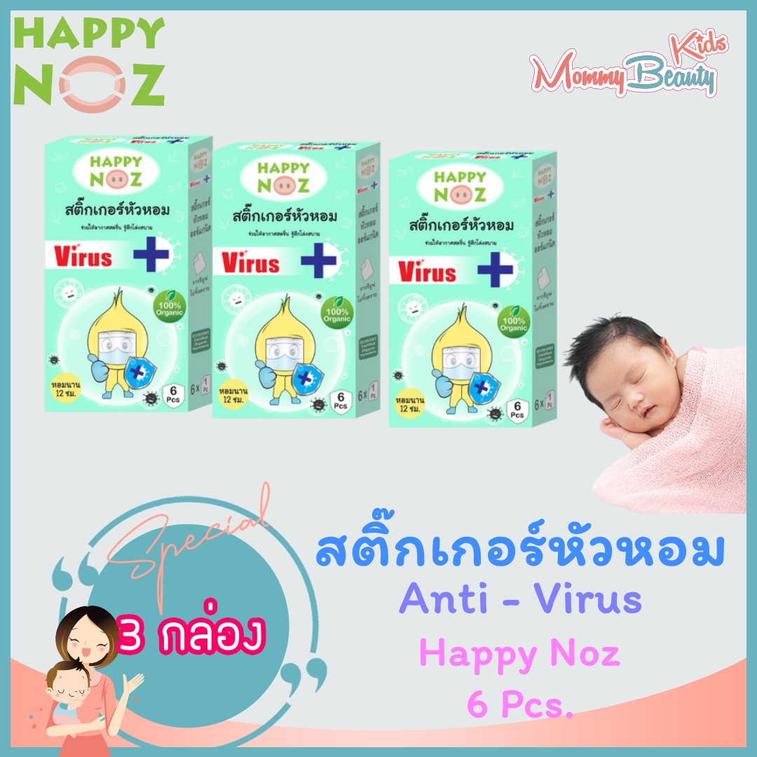 [3 กล่อง] Happy noz AntiVirus สติ๊กเกอร์หัวหอมแอนตี้ไวรัส (สีเขียว) ออร์แกนิก แท้ 0+ happy noz Happynoz Aniti Virus แอนตี้ ไวรัส แอนตี้ไวรัส Mommy Beauty Kids