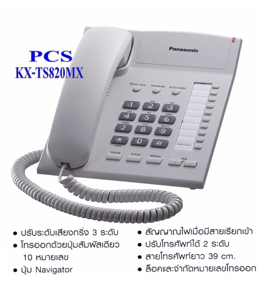 Panasonic รุ่น KX-TS820MX โทรศัพท์ตั้งโต๊ะ สีขาว มาพร้อมกับปรับเสียงที่หูฟังได้ ล็อคและจำกัดหมายเลขโทรออกได้ มีสัญญาณไฟเมื่อมีสายเรียกเข้า