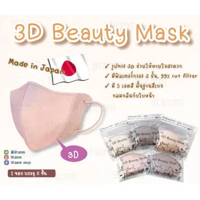 [Made in Japan]3D Beauty Mask หน้ากากอนามัยญี่ปุ่น หน้ากากอนามัยสีเบจ