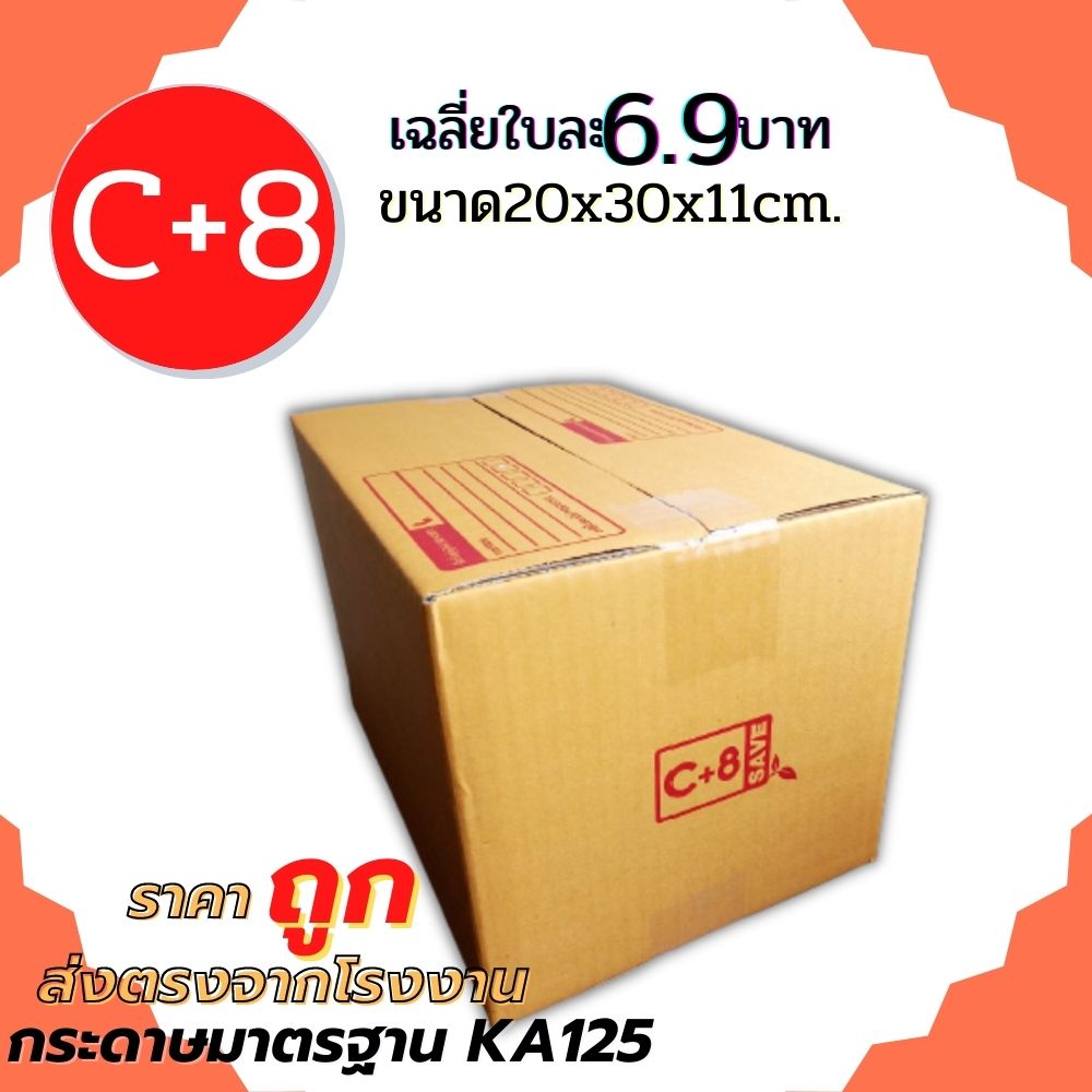 กล่องพัสดุ กล่อง กล่องไปรษณีย์ เบอร์ C+8 ขนาด (20x30x19 cm.)  กล่องพัสดุฝาชน กล่องลัง กล่องกระดาษ