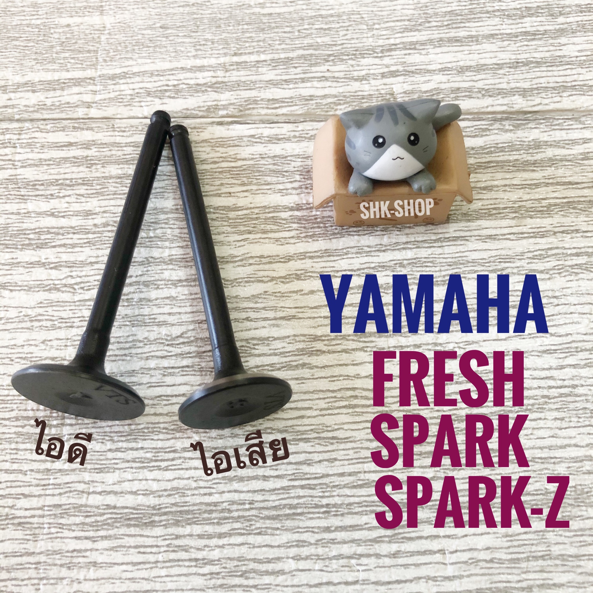 วาล์ว ไอดี - ไอเสีย YAMAHA เฟรช ( FRESH) , spark ( สปาร์ค ), สปาร์ค -z ( SPARK - z ) เกรดพรีเมียม