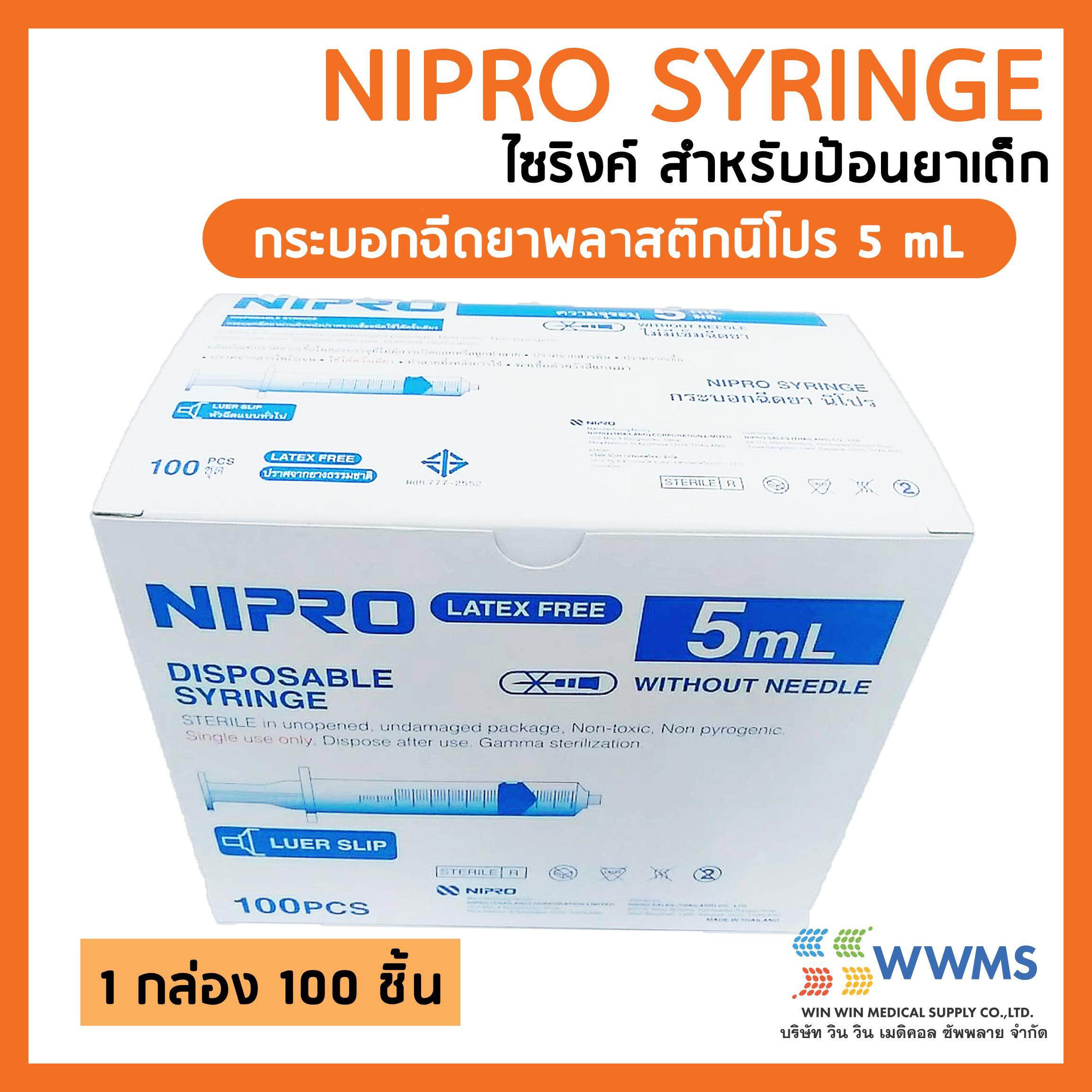   ส่งฟรี   NIPRO SYRINGE กระบอกฉีดยาพลาสติก นิโปร ไม่มีเข็ม (ไซริงค์) ขนาด 5 ml. 1 กล่อง 100 ชิ้น ไม่มีเข็ม (สามารถใช้ป้อนยาเด็กได้)
