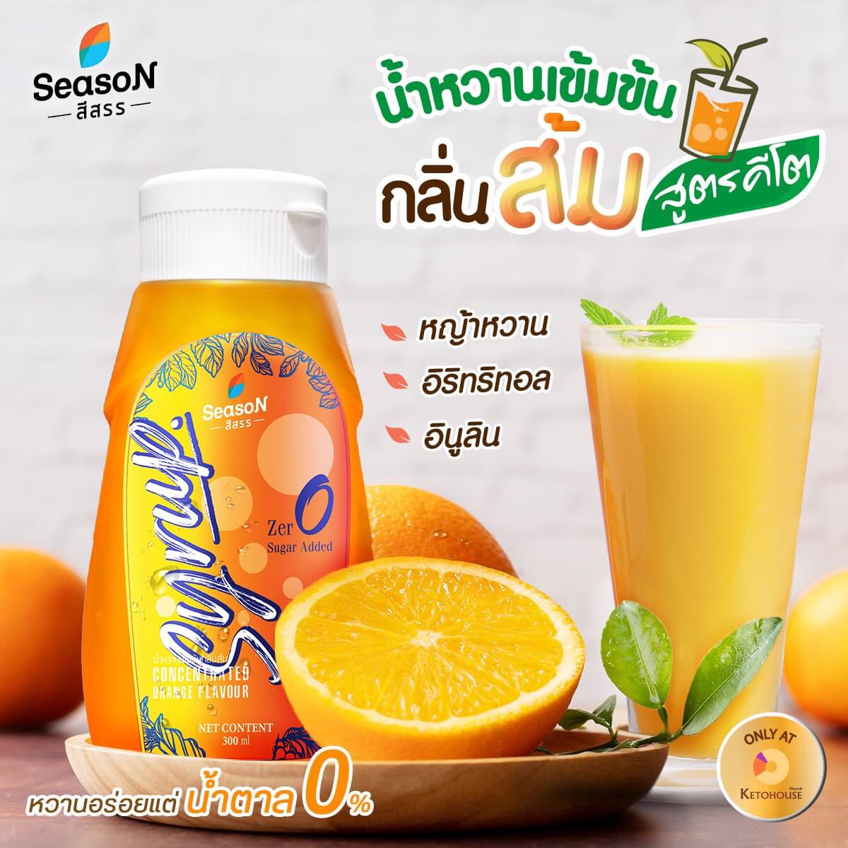 ไซรัปกลิ่นส้ม ไซรัปคีโต ไซรัปไม่มีน้ำตาล สูตรคีโต จากแบรนด์สีสรร.