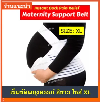 WOW เข็มขัดพยุงครรภ์ ผ้ารัดพยุงครรภ์ Maternity Supporting Belt Pregnancy corset (สีขาว)