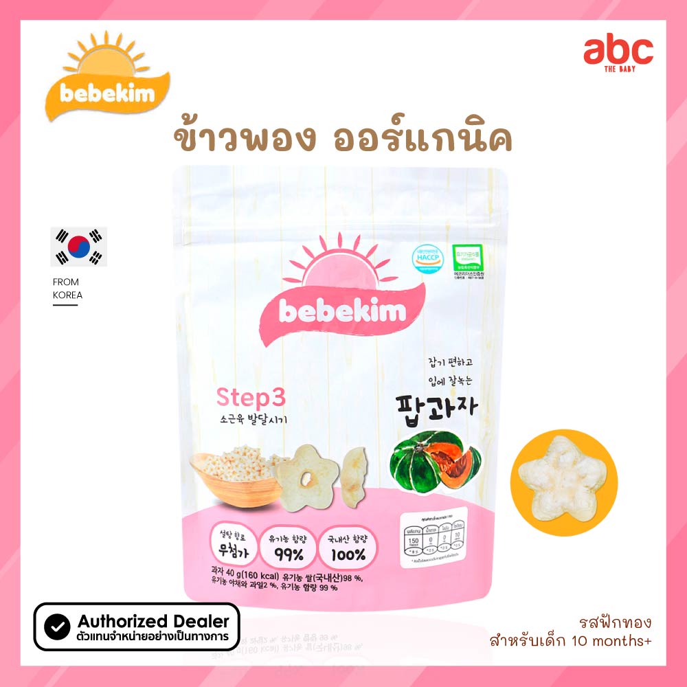 Bebekim Step 3 ข้าวพอง ออร์แกนิค รส ฟักทอง Rice Snack ขนมสำหรับเด็ก อายุ 10 เดือนขึ้นไป